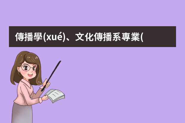 傳播學(xué)、文化傳播系專業(yè)畢業(yè)的本科生能夠去電視臺、電臺應(yīng)聘什么工作比較好？有機會進嗎？